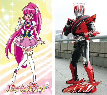 ハピネスチャージプリキュア　キュアラブリー (c)BC・東映アニメーション

仮面ライダードライブ　(c)2014石森プロ・テレビ朝日・ADK・東映