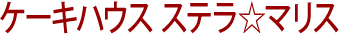 ケーキハウス ステラ☆マリス