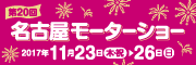 第20回名古屋モーターショー