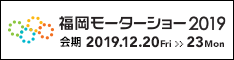 福岡モーターショー