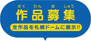 作品募集【全作品を札幌ドームに展示!!】