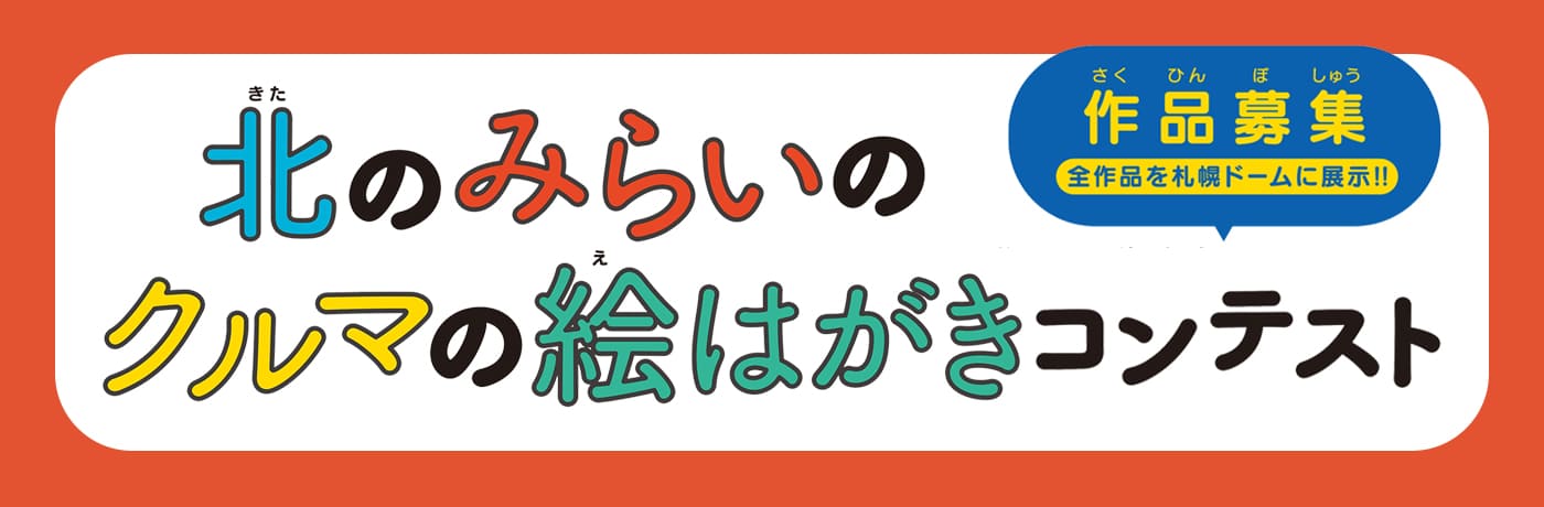 北のみらいのクルマの絵はがきコンテスト 作品募集【全作品を札幌ドームに展示!!】