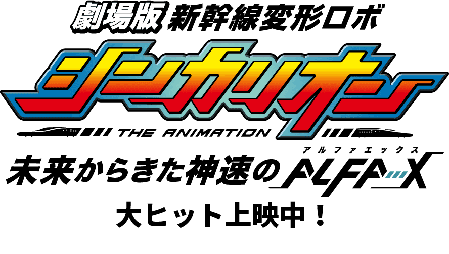 劇場版 新幹線変形ロボ シンカリオン 未来からきた神速のアルファエックス