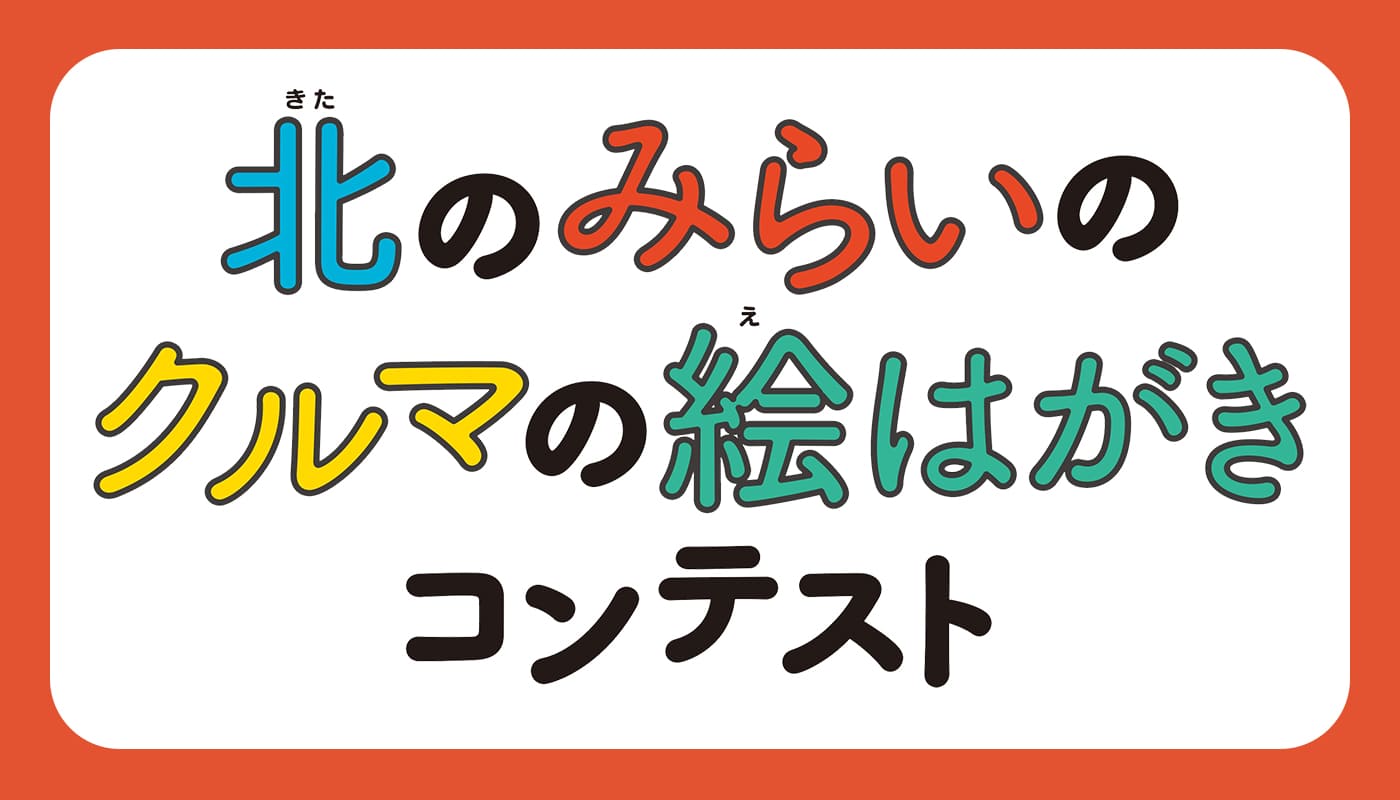 北のみらいのクルマの絵はがきコンテスト