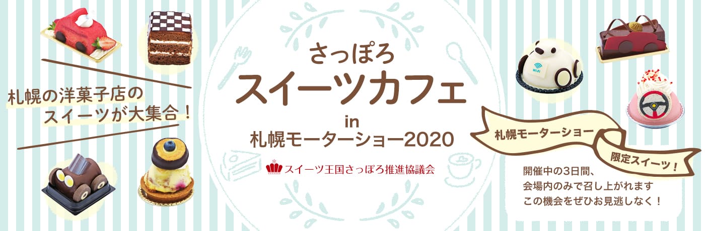 さっぽろスイーツカフェin札幌モーターショー2020　札幌の洋菓子店のスイーツが大集合！札幌モーターショー限定スイーツを開催中の3日間、会場内のみで召し上がれます。